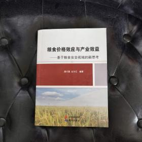 粮食价格效应与产业效益基于粮食安全视域的新思考 唐代喜等