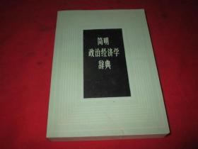 简明政治经济学词典《1983年版》