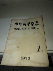 中华医学杂志 1972 1