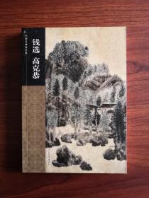中国名画家全集·钱选  高克恭