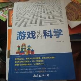 游戏中的科学