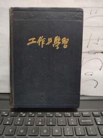 工作与学习日记本笔记本（带毛像和国歌加政治协商会议共同纲领）写了四页）具体参照书影8-7