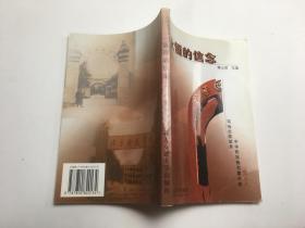 永恒的信念:寫給志愿獻身中華民族偉大復興的交大人