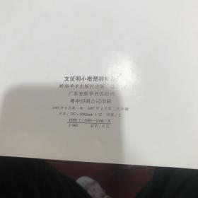 文征明小楷楚辞精品册