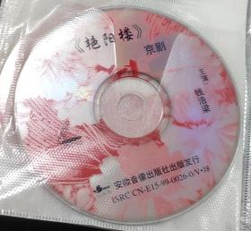 京剧：《艳阳楼》（VCD一张）