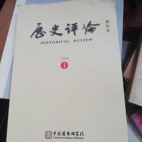 历史评论  创刊号