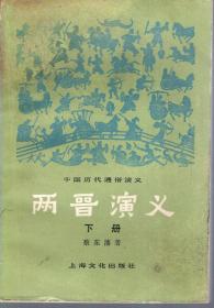 中国历代通俗演义两晋演义.下册