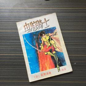 电脑骑士 上卷4  黑白漫画 【一版一印】