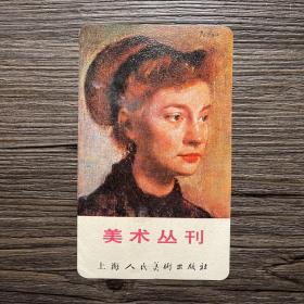 美术丛刊 1982年 年历片/年历卡 上海人民美术出版社