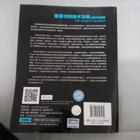 图灵程序设计丛书·网络安全系列：黑客攻防技术宝典·iOS实战篇