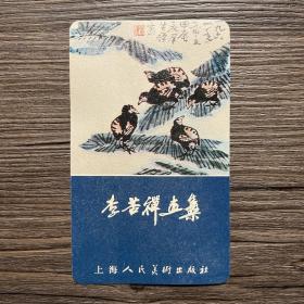 李苦禅画集 1982年 年历片/年历卡 上海人民美术出版社