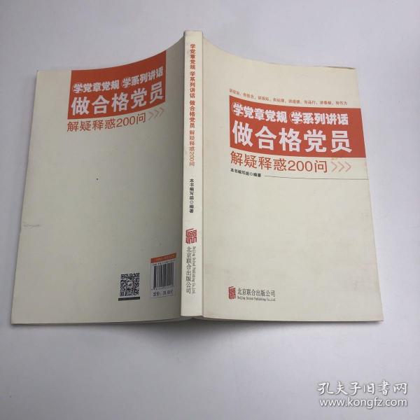 学党章党规学系列讲话做合格党员解疑释惑200问