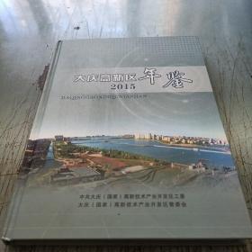 大庆高新区年鉴2015