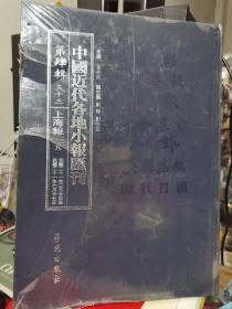 中国近代各地小报会刊 第四辑 三十三 上海报 九 民国二十一年三月二十日至民国六年二月二十七日