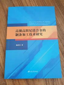 高强高阻尼镁合金的制备加工技术研究