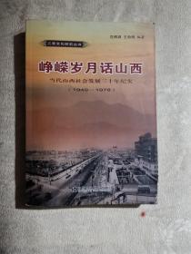 峥嵘岁月话山西--当代山西社会发展三十年纪实1949-1978
