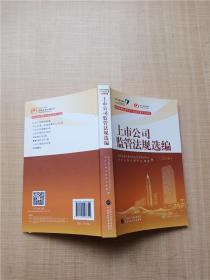 深圳证券交易所中小企业之家系列读物：2016年上市公司监管法规选编