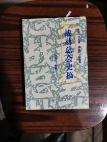 战动总会史稿
