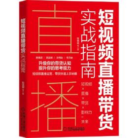 短视频直播带货实战指南