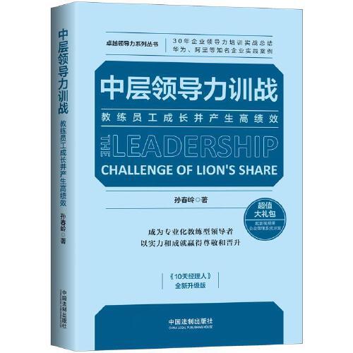 中层领导力训战：教练员工成长并产生高绩效