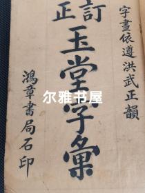 上海铸记书局发行,鸿章书局线装石印 《改正玉堂字汇》字画洪武正韵   全一册