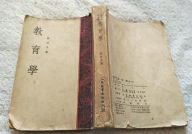 教育学（全一册）1953年