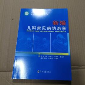 新编常见病防治学丛书：新编儿科常见病防治学