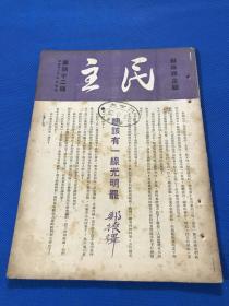 民国35年 郑振铎 主编 《民主》第42期 一册全