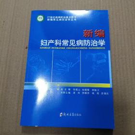 新编妇产科常见病防治学