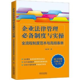 企业法律管理必备制度与实操