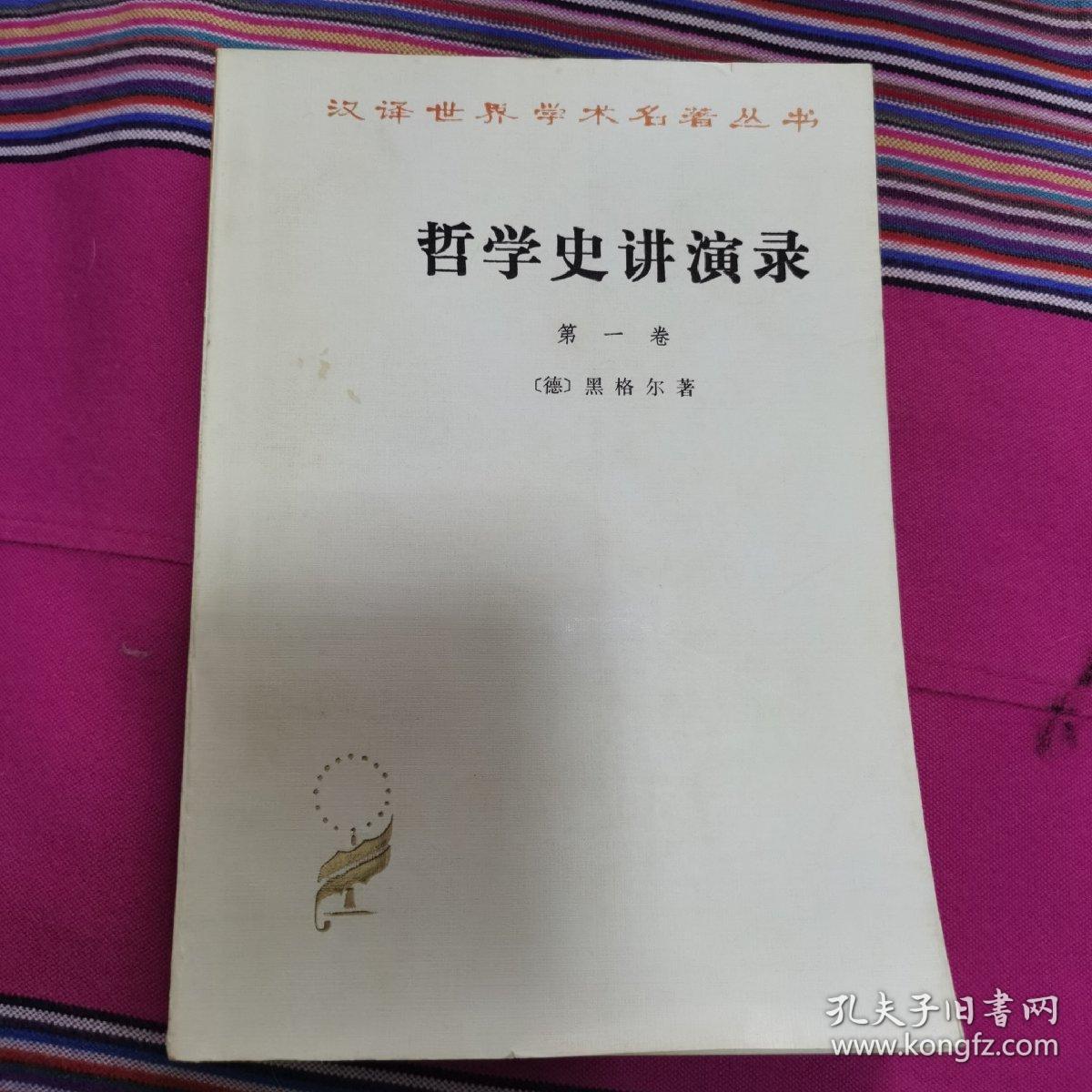 哲学史讲演录