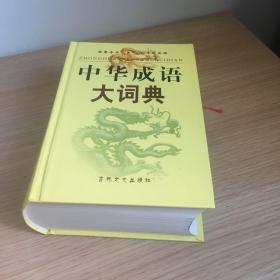 中华成语大词典