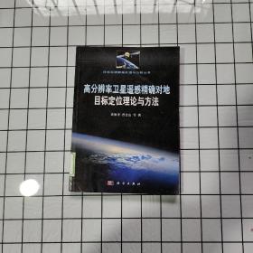 高分辨率卫星遥感精确对地目标定位理论与方法