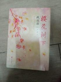 樱花树下