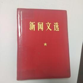 新闻文选