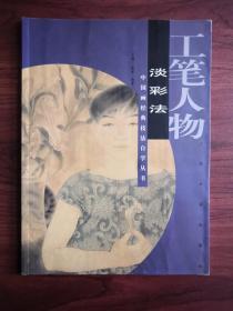中国画经典技法自学丛书  工笔人物：淡彩法