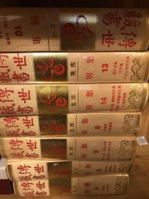 传世藏书集库别集（1—15、17共16本）可单售180一本