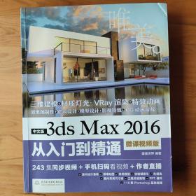 中文版3ds Max 2016从入门到精通（微课视频版）