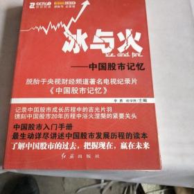 冰与火:中国股市记忆