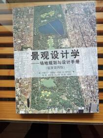 景观设计学：场地规划与设计手册