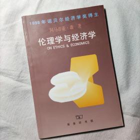 伦理学与经济学