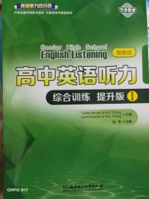 英语听力百分百-（智能版）高中英语听力综合训练提升版I