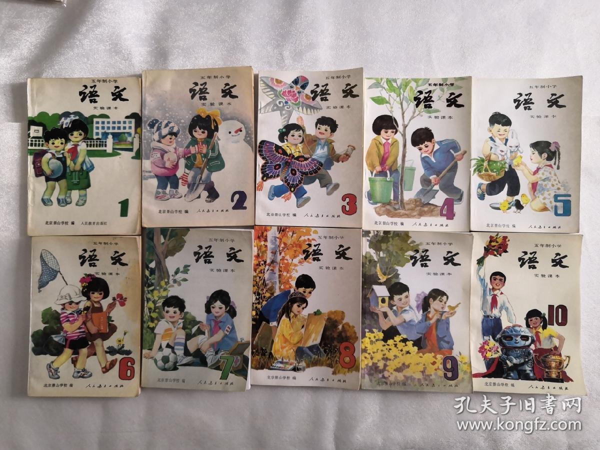 五年制小学实验课本 语文1～10册全（未使用）