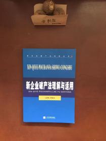 新企业破产法理解与适用