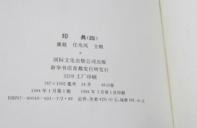 印典 四4册全 国际文化出版公司1994年第一版  库存近全新 实物秒发