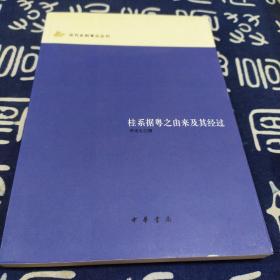 近代史料笔记丛刊--桂系据粤之由来及其经过（一版一印）