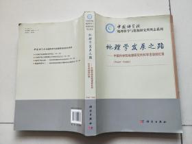地理学发展之路（中国科学院地理研究所科学活动回忆录1940-1999）