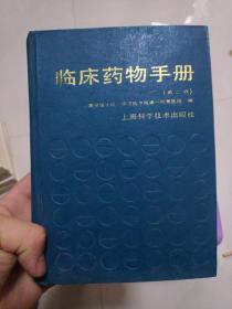 临床药物手册 上海科学技术出版社