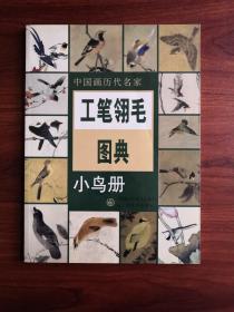 中国画历代名家：工笔翎毛图典（小鸟册）