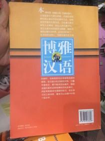 北大版新一代对外汉语教材·基础教程系列·博雅汉语：高级飞翔篇2 无光盘